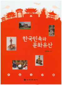  한국민속과 문화유산