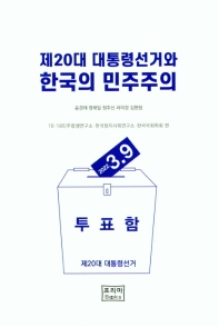  제20대 대통령선거와 한국의 민주주의