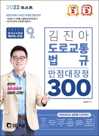 2022 김진아 도로교통법규 만점대장정 300 9급
