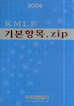  기본항목 ZIP(KMLE)(2006)