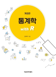 통계학: with R