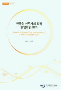  한국형 선주사의 최적 운영방안 연구