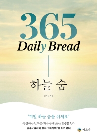  365 Daily Bread 하늘 숨