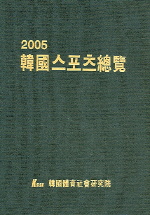  한국스포츠총람 2005