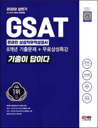 2022 상반기 All-New 기출이 답이다 GSAT 삼성 온라인 직무적성검사+무료삼성특강