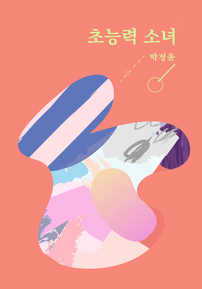  초능력 소녀 - 윌라 오디오북 시리즈