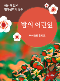  밤의 어린잎 - 일본 중단편 고전문학 011