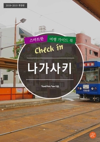  개정판│Check in 나가사키: 스마트한 여행 가이드북(2018~2019)