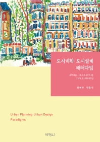  도시계획·도시설계 패러다임