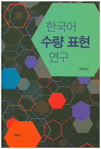  한국어 수량 표현 연구