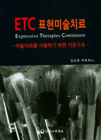  ETC 표현미술치료