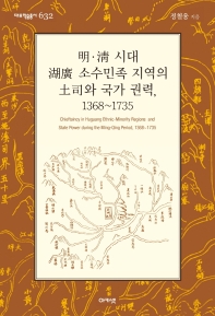 명·청 시대 호광 소수민족 지역의 토사와 국가 권력, 1368~1735