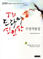  TV드라마 신인상 수상작품집(2010년 제34회)