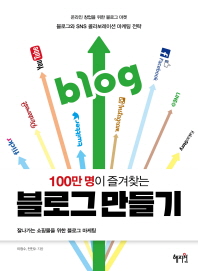  100만명이 즐겨찾는 블로그 만들기