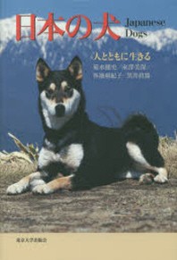  日本の犬 人とともに生きる