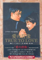  愛の群像 TRUE TO LOVE シナリオフォトBOOK