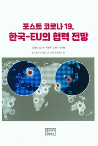 포스트 코로나 19 한국-EU의 협력 전망