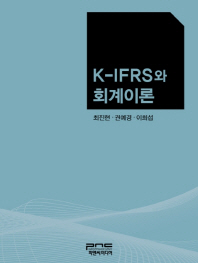  K-IFRS와 회계이론