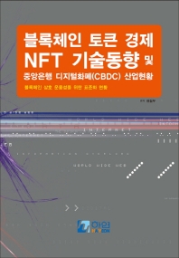  블록체인 토큰경제 NFT 기술동향 및 중앙은행 디지털화폐(CBDC) 산업현황