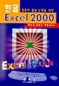 컴퓨터 활용 능력을 위한 한글 EXCEL 2000