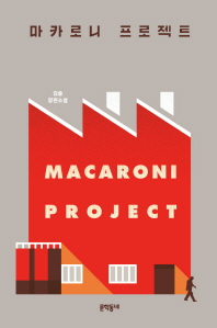  마카로니 프로젝트