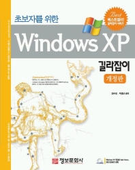 초보자를 위한 WINDOWS XP 길라잡이
