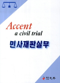 Accent 민사재판실무