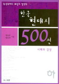  한국현대시 500선(하)