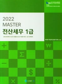 마스터 전산세무 1급(2022)
