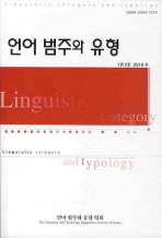 언어 범주와 유형(2권 1호)(2011 3월)