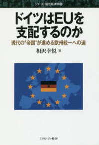  ドイツはEUを支配するのか 現代の"帝國"が進める歐州統一への道