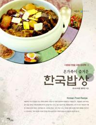 온가족이 즐거운 한국밥상