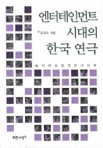  엔터테인먼트 시대의 한국 연극