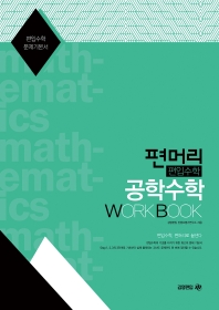  편머리 편입수학 공학수학 Work Book