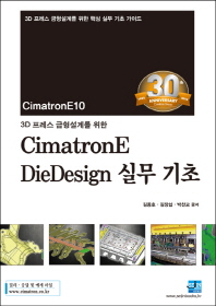 3D 프레스 금형설계를 위한 CimatronE DieDesign 실무 기초