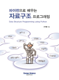  파이썬으로 배우는 자료구조 프로그래밍