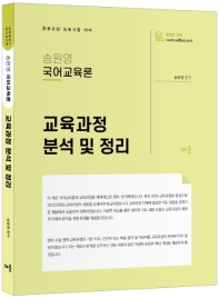  송원영 국어교육론 교육과정 분석 및 정리