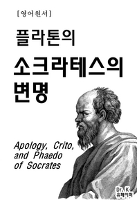 영어원서 플라톤의 소크라테스의변명Apology, Crito, and Phaedo of Socrates