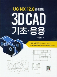 3D CAD 기초 응용
