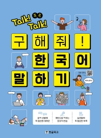 Talk! Talk! 톡톡 구해줘! 한국어 말하기