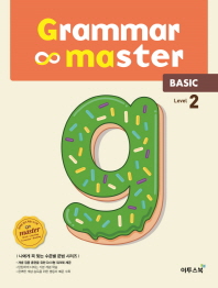  그래머 마스터(grammar master) Level 2: Basic(베이직)