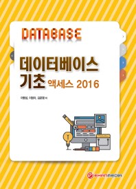  데이터베이스 기초 액세스 2016