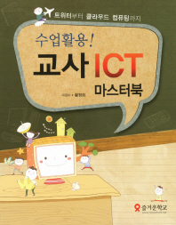  수업활용 교사 ICT 마스터북