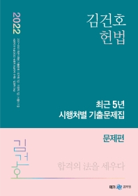  2022 김건호 헌법 최근 5년 시행처별 기출문제집