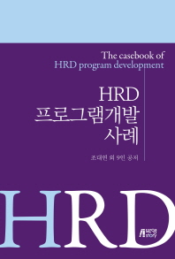  HRD 프로그램개발 사례