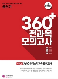  2022 공단기 360플러스 전과목 모의고사 vol 2