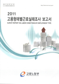  고용형태별근로실태조사 보고서(2011)