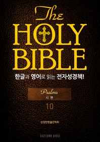  The Holy Bible 한글과 영어로 읽는 전자성경책-구약전서(10. 시편)