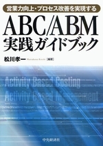  ABC／ABM實踐ガイドブック 營業力向上.プロセス改善を實現する