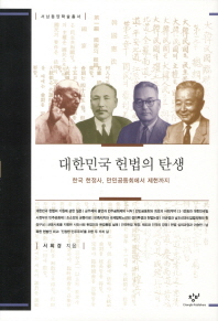  대한민국 헌법의 탄생